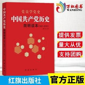 党员学党史/中国共产党历史简明读本1921-2016 张士义著 中共党史出版社党员干部读本党史党政政治理论读 红旗出版社9787505141889