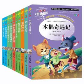 十册爱的教育绿野仙踪鲁滨孙漂流记海底两万里爱丽丝漫游奇遇记绿山墙的安妮老人与海假如给我三天光明钢铁是怎样炼成的木偶奇遇记