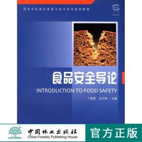 食品安全导论 5007 高等学校食品质量与安全专业通用教材 中国林业出版社