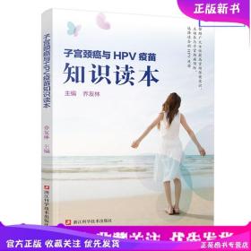 子宫颈癌与HPV疫苗知识读本 乔友林 子宫颈癌三级预防HPV疫苗介绍子宫颈癌筛查预防和治疗知识 女性生理健康妇科炎症预防治疗书籍