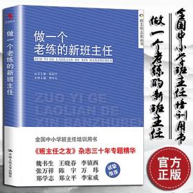 【正版】 做一个老练的新班主任中小学生班主任管理书籍 班主任工作手册 班主任工作漫谈 班主任教学辅导书籍畅销书排行榜