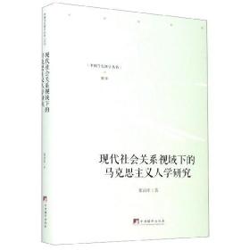 现代社会关系视域下的马克思主义人学研究(精)/中国当代研学丛书