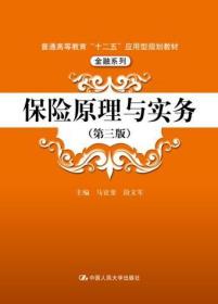 保险原理与实务(第三版)(马宜斐  段文军 )中国人民大学出版社9787300202549[商城正版]