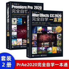 2021新书 pr教程书籍中文版Premiere Pro 2020完全自学一本通 pr书影视后期短视频剪辑从入门到精通教程 pr2020软件零基础自学教材