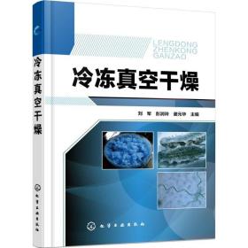 冷冻真空干燥 刘军 彭润 专业科技 化工技术 化学工业 新华书店正版图书籍化学工业出版社