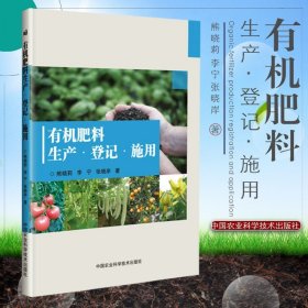 有机肥料生产登记施用 熊晓莉 李宁 张晓岸 著 中国农业科学技术出版社 9787511637710