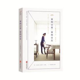 家的日常，家的自在 日本生活美学大师松浦弥太郎力荐 人气料理家的生活美学书