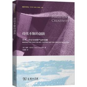 持续不懈的创新 艺术、文化与创意产业的发展 (英)彼得· 艺术 美术理论 信息与传播理论 新华书店正版图书籍商务印书馆