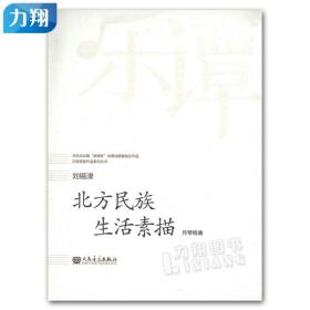 正版 乐谭 刘锡津 北方民族生活素描(月琴组曲)人民音乐出版社