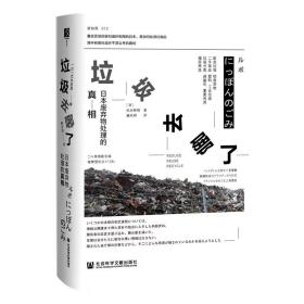 现货正版方寸丛书：垃圾去哪了 日本废弃物处理的真相 杉本裕明 著  社科文献