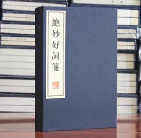 绝妙好词笺 宣纸线装 繁体竖排共3册 (宋)周密 广陵书社 钦定四库全书 绝妙好词笺