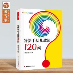 幼师用书答新手幼儿教师120问(幼儿教师入职*备指导) 刘洪霞 职业启蒙用书 幼儿教育教学技能 幼师专业能力培训 幼儿园管理书籍