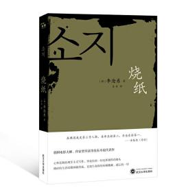 烧纸 韩国电影大师李沧东小说代表作 国外文学作品收录短篇小说书籍 豆瓣年度热门图书 北大学者戴锦华教授热情推荐WHDX