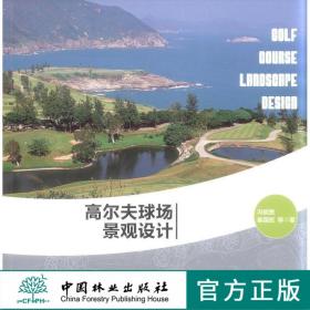 高尔夫球场景观设计 中国林业出版社7063