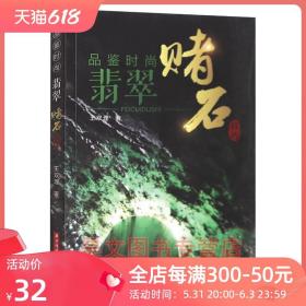 正版新书 品鉴时尚翡翠赌石技巧 王双理 著 华中科技大学出版社 翡翠识别技巧书 翡翠原石破壳鉴别 翡翠鉴赏 收藏鉴赏类书籍