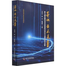 等你 在未来 第7季 第七届全国中学生科普科幻作文大赛获奖作品集 李凌己 陈 文学 中国科幻 侦探小说 科学发明研究/创造学