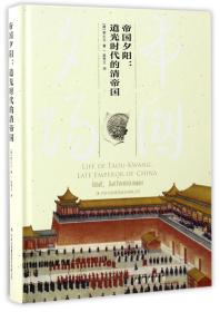 帝国夕阳:道光时代的清帝国 郭士立 吉林出版集团 9787558122286