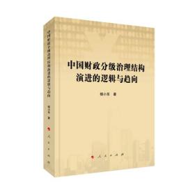 正版- 中国财政分级治理结构演进的逻辑与趋向 人民 9787010227979