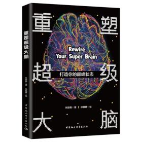 现货正版 重塑超级大脑 打造你的巅峰状态 朱丽艳著 徐晶婵绘 五大模块涵盖维护大脑硬件及提升大脑软件 中国社会科学出版社H