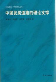 [学府书店]中国发展道路的理论支撑