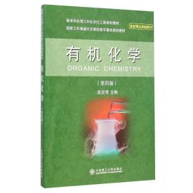 有机化学 第四版 陈宏博 大连理工大学出版社 9787561197073