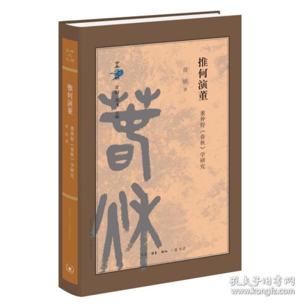 推何演董：董仲舒《春秋》学研究