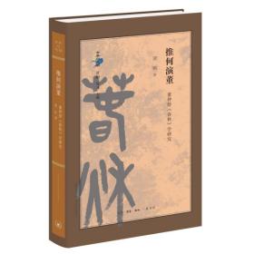 推何演董：董仲舒《春秋》学研究
