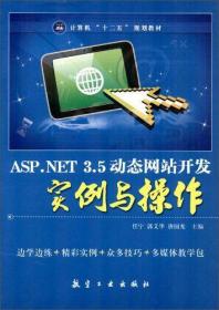 【正版二手包郵】ASP.NET 3.5動態網站開發實例與操作9787802439832