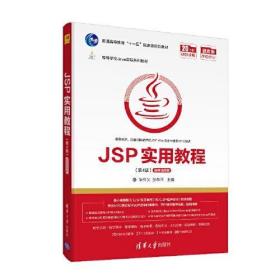 【正版二手包邮】JSP实用教程（第4版）