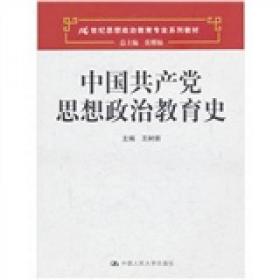 【正版二手包邮】中国共产党思想政治教育史