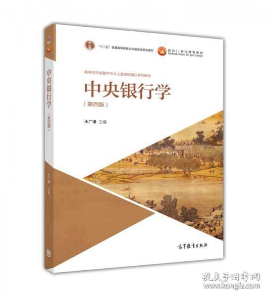 正版二手包邮中央银行学第4版高等学校金融学专业主要