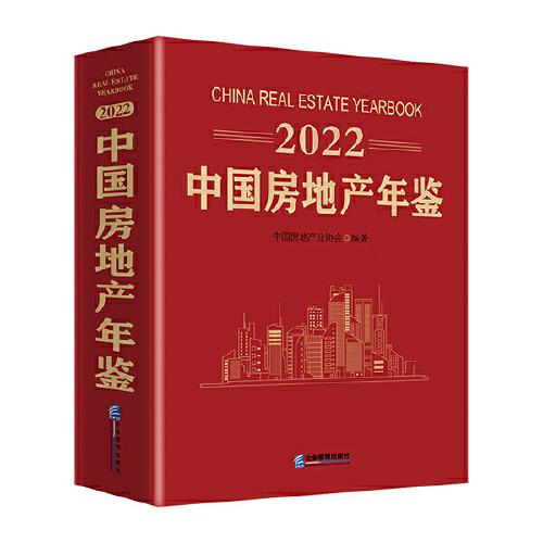 中国房地产年鉴：2022：2022