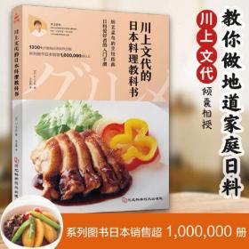 川上文代的日本料理教科书
