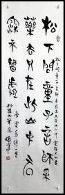 张守中（中国书法家协会会员，河北省直书法家协会顾问）篆书