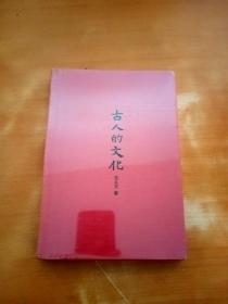 古人的文化
