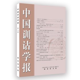 中国训诂学报 第8辑