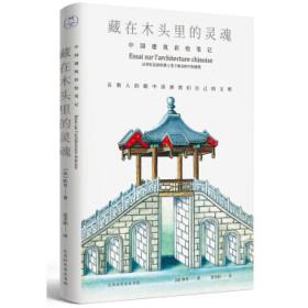 藏在木头里的灵魂：中国建筑彩绘笔记 佚名著，范冬阳 译