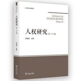 人权研究(第26卷) 郑智航 主编