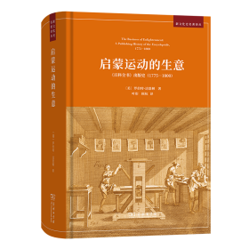 启蒙运动的生意：《百科全书》出版史(1775-1800) 罗伯特·达恩顿 著