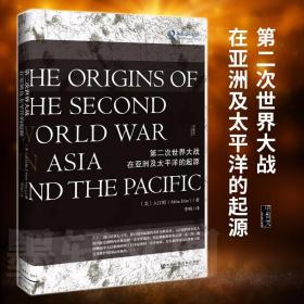 甲骨文丛书：第二次世界大战在亚洲及太平洋的起源    （美）入江昭 著