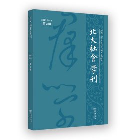 北大社会学刊(第2辑) 周飞舟 主编
