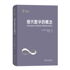 现代数学的概念 伊恩·斯图尔特 著 张卜天译
