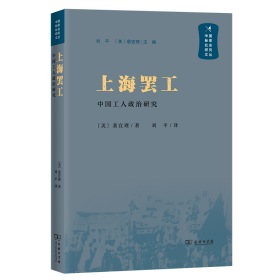 上海罢工： 中国工人政治研究   裴宜理 著 关注举报 企业购更优惠 上海罢工： 中国工人政治研究 裴宜理 著