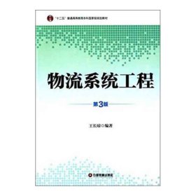 【正版二手书】物流系统工程  第3版  王长琼  中国财富出版社  9787504753267