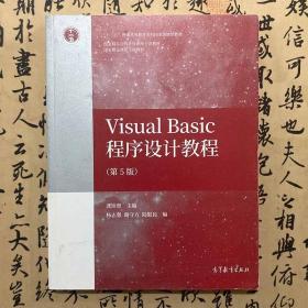 【正版二手实拍】Visual Basic程序设计教程 第5版 龚沛曾 高等教育出版社 9787040548570