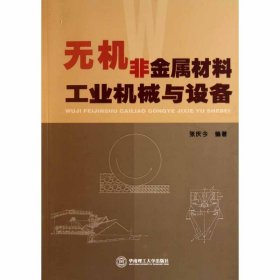 【正版二手】无机非金属材料工业机械与设备  张庆今 华南理工大学出版社  9787562334101