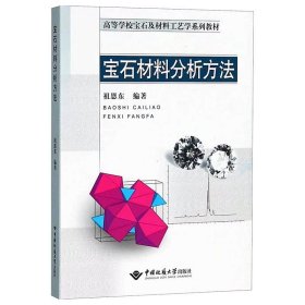 【正版二手】宝石材料分析方法  祖恩东  中国地质大学出版社  9787562538950