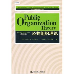 【正版二手】公共组织理论Public organization theory  第五版  [美]罗伯特·登哈特Robert B. Denhardt  中国人民大学出版社  9787300135601