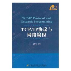 【正版二手JB】TCP/IP协议与网络编程  任泰明  西安电子科技大学出版社  9787560613604