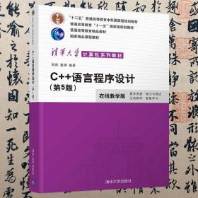 【正版二手】C++语言程序设计 第5版 郑莉 董渊 清华大学出版社 9787302566915